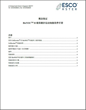 概念验证 BioNOC™ II 载体潮汐运动细胞培养手册
(Testing BioNOC™ II Carriers)